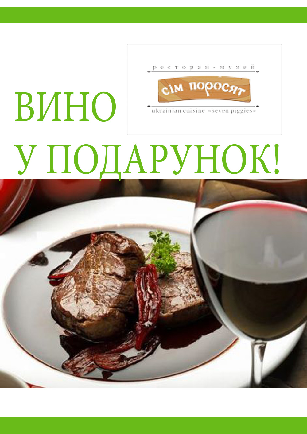 Попробуйте стейк и получите вино в подарок!